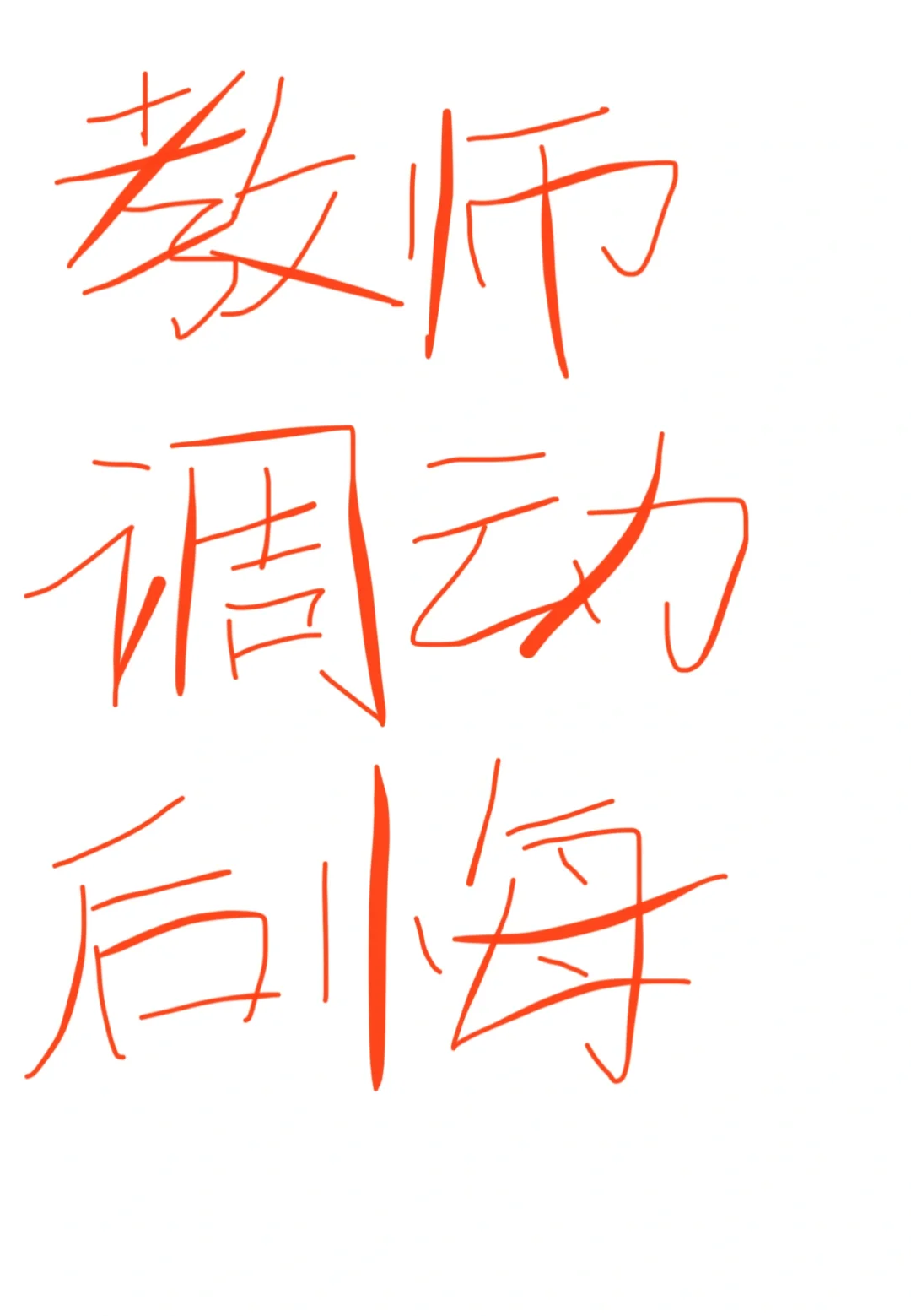 调动以后无限后悔