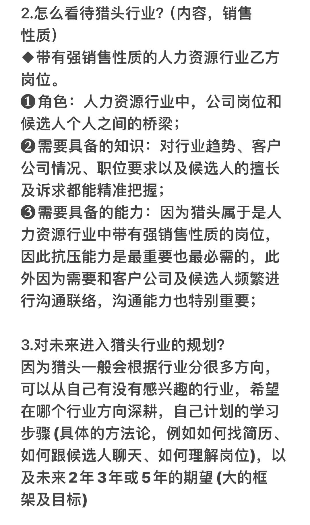 猎头面试必备——回答篇