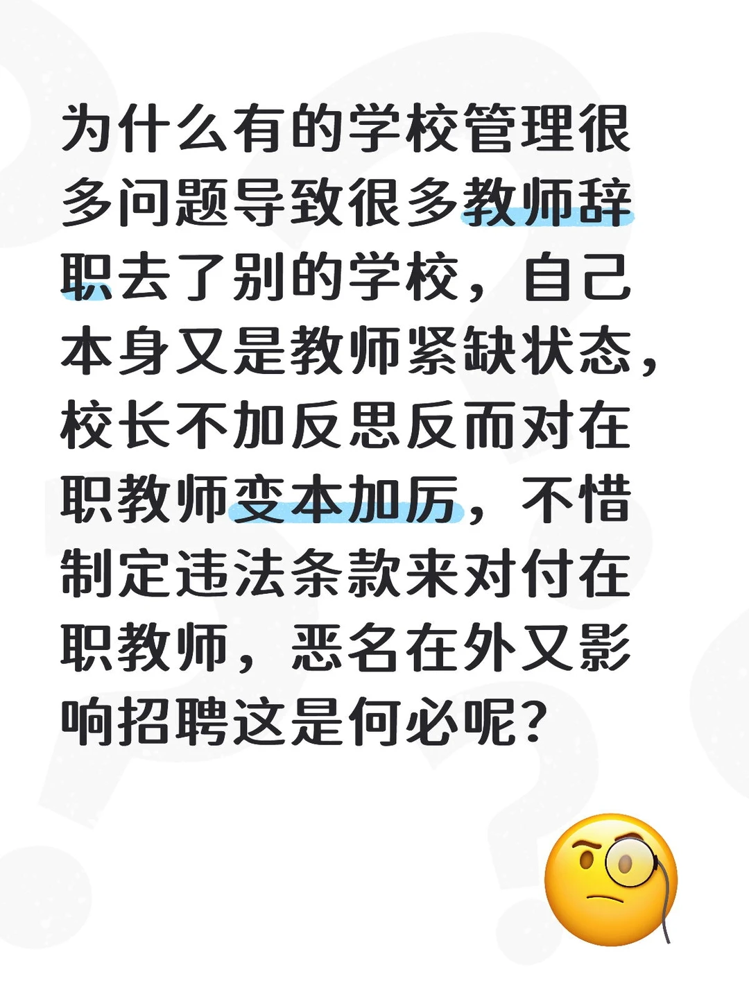 教师跳槽多为何校长不反思