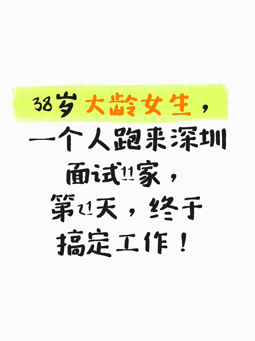 38岁大龄女生，一个人第21天终于搞定工作！