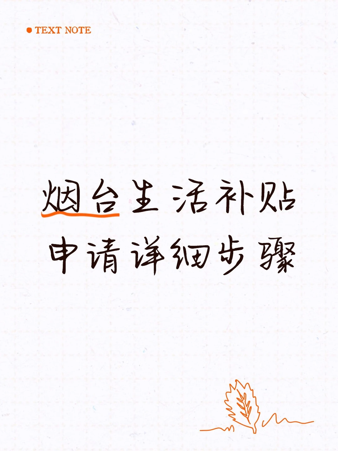 烟台生活补贴申请详细步骤