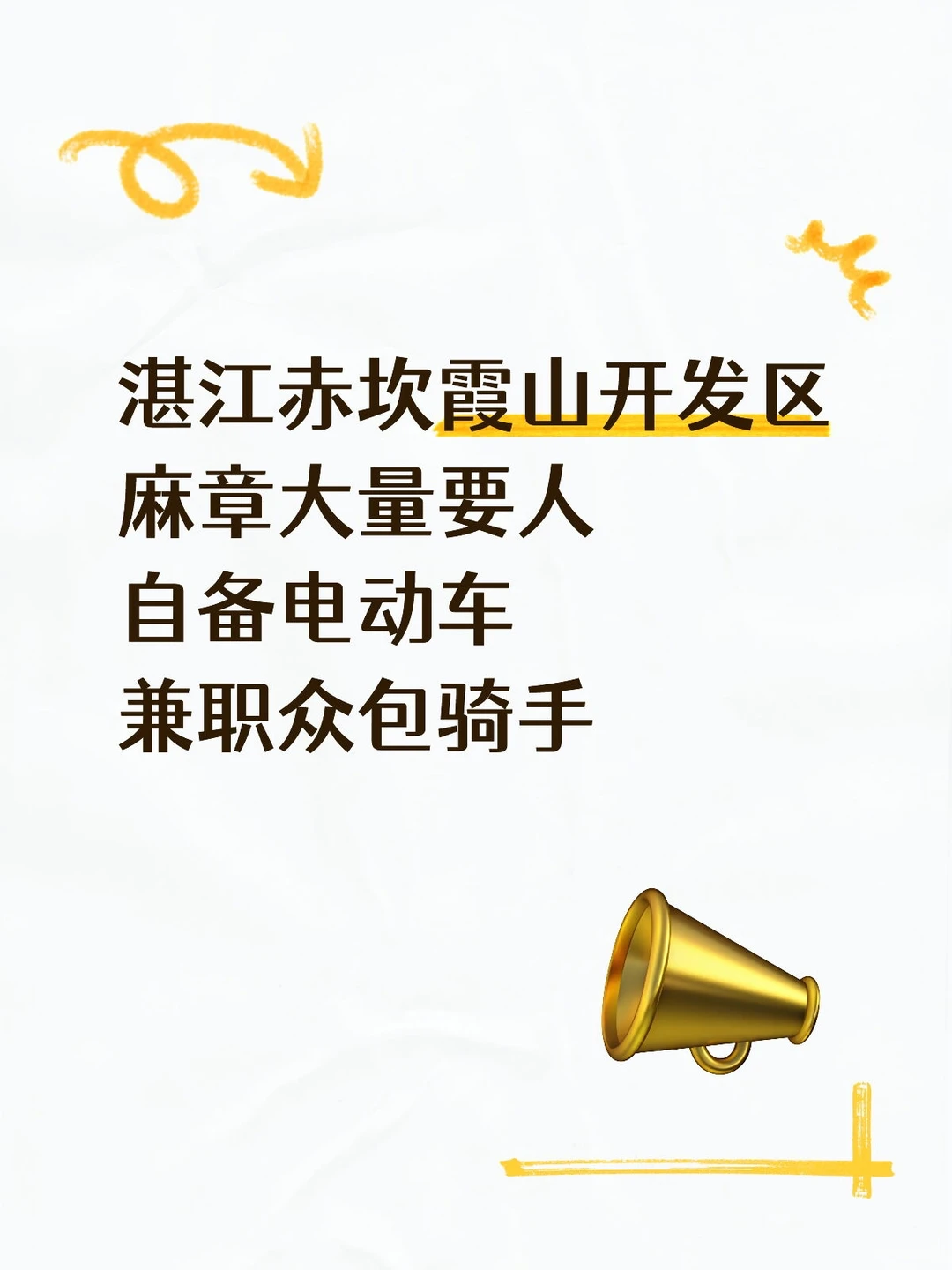 湛江赤坎招聘骑手，电动车自备 🚴‍♂️