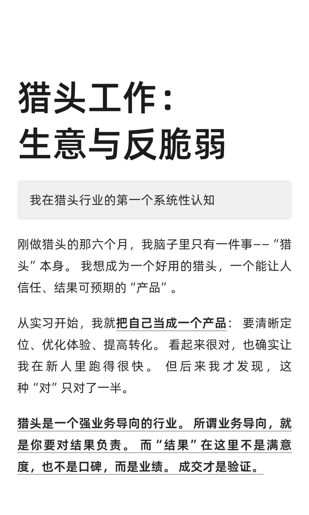 猎头工作：反脆弱与生意的底层逻辑