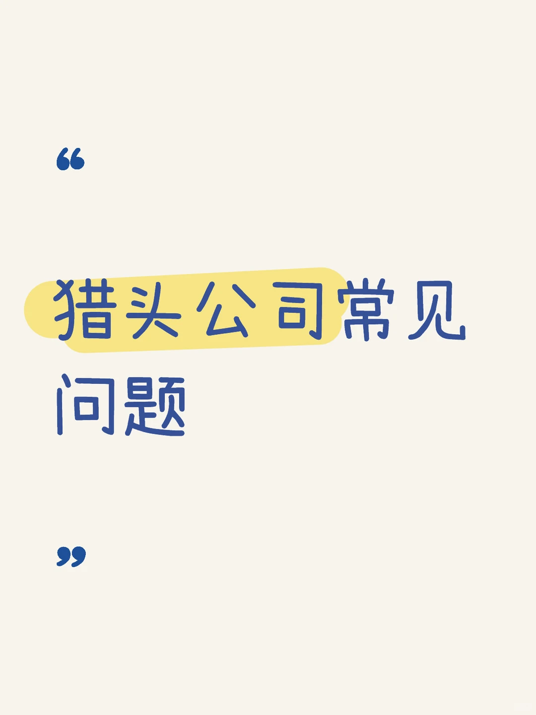 猎头公司面试常见问题