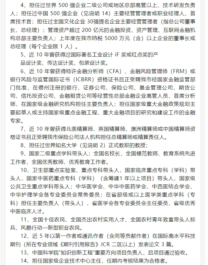 山东德州市高层次人才分类认定目录