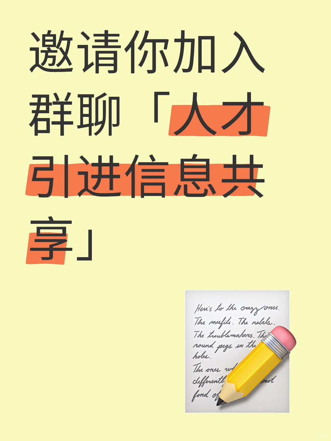 人才引进信息共享群，搭建优质资源机遇平台