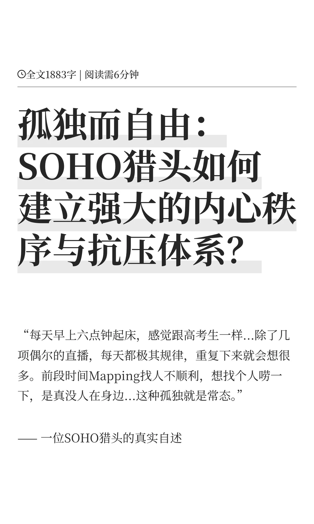 孤独而自由：SOHO猎头如何建立强大的内心秩