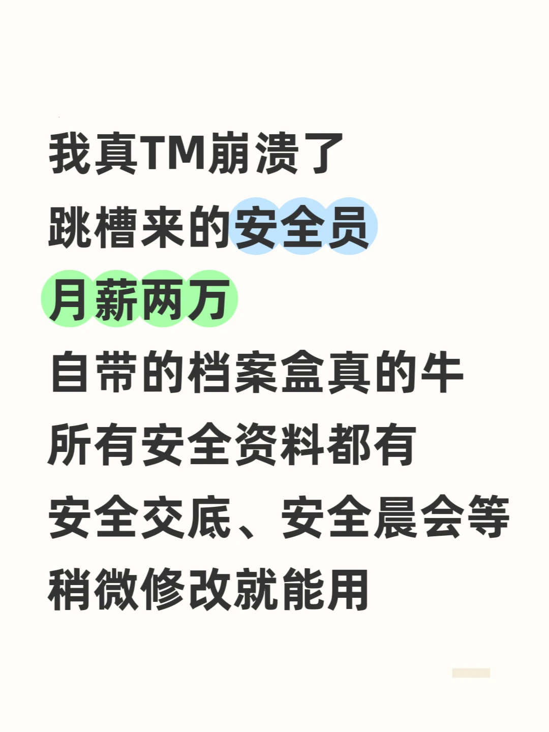 跳槽来的安全员是真牛！