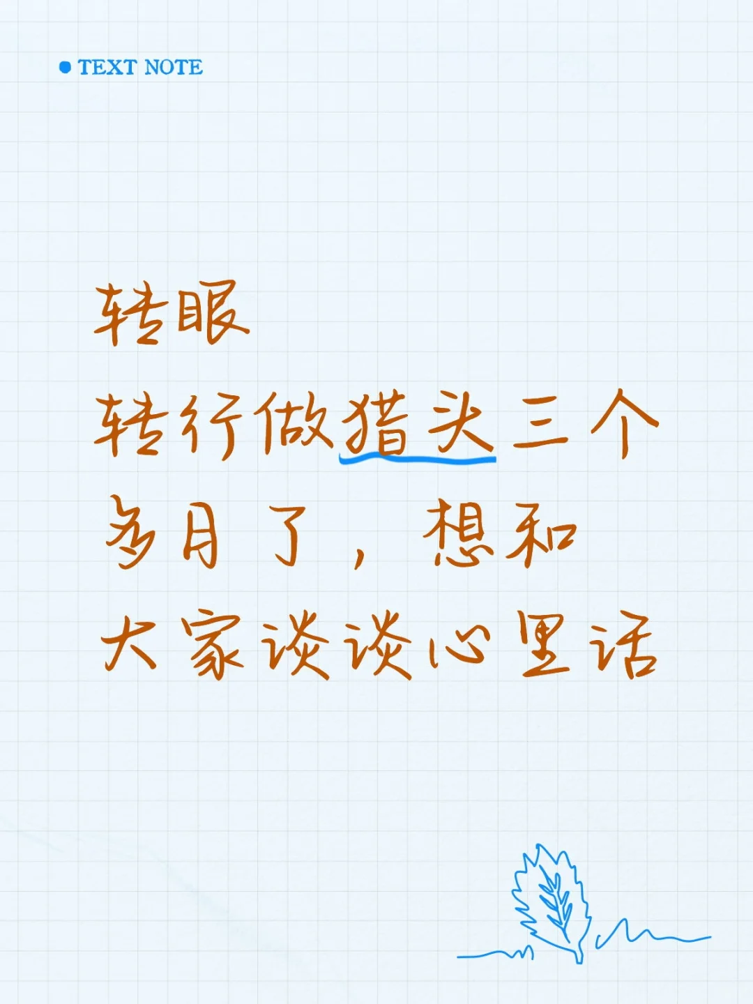 转行猎头三个月的心里话