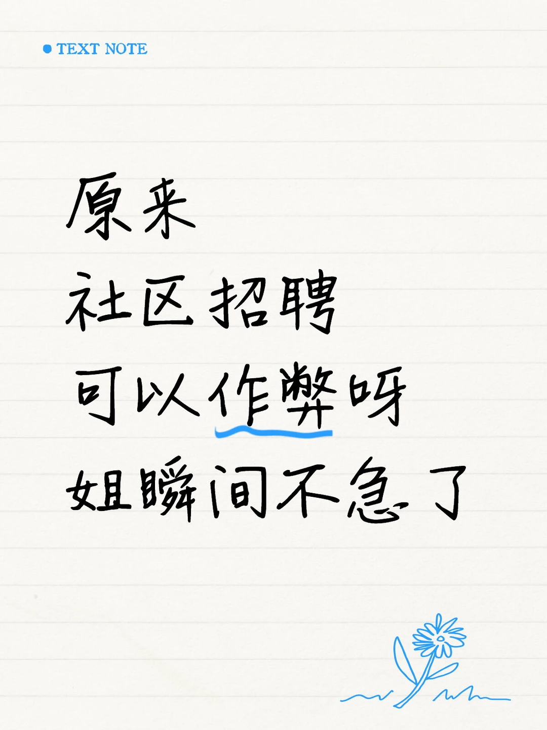 原来社区招聘可以作弊呀，姐瞬间不急了
