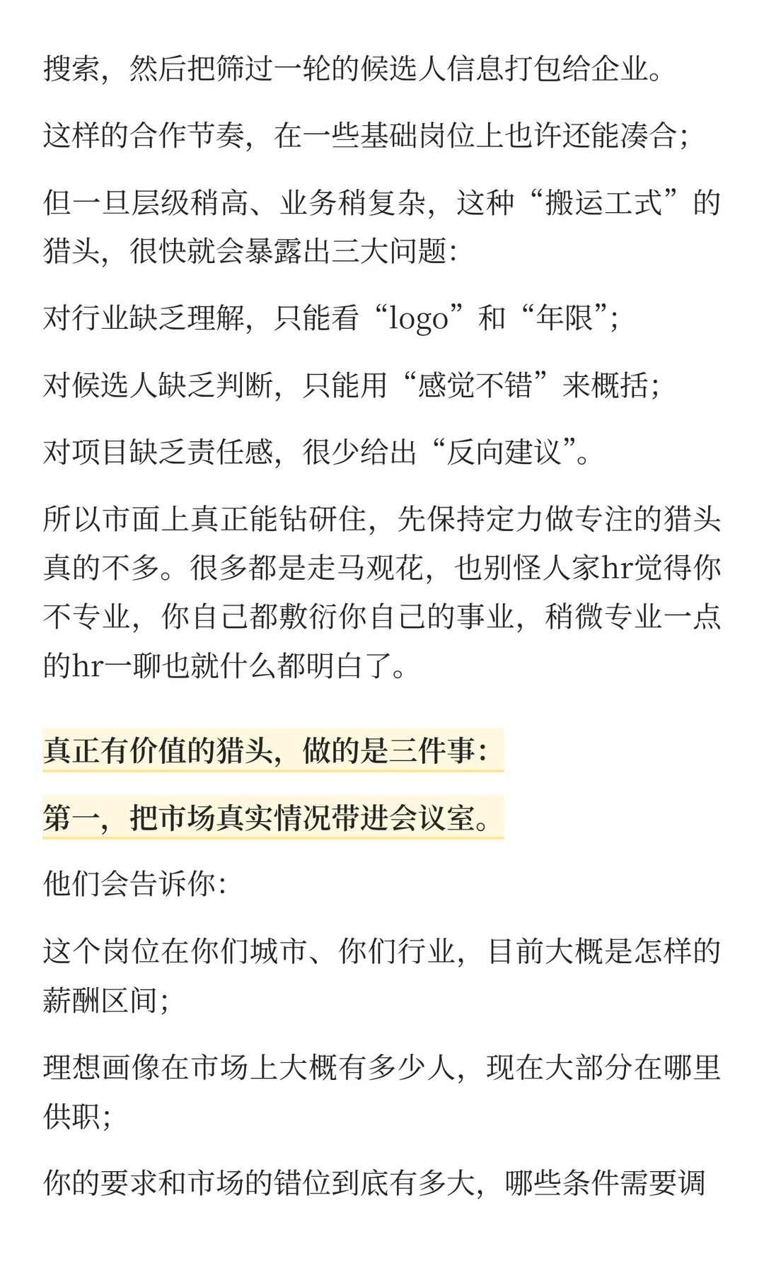 如果猎头公司一直推不到合适的人，问题在哪