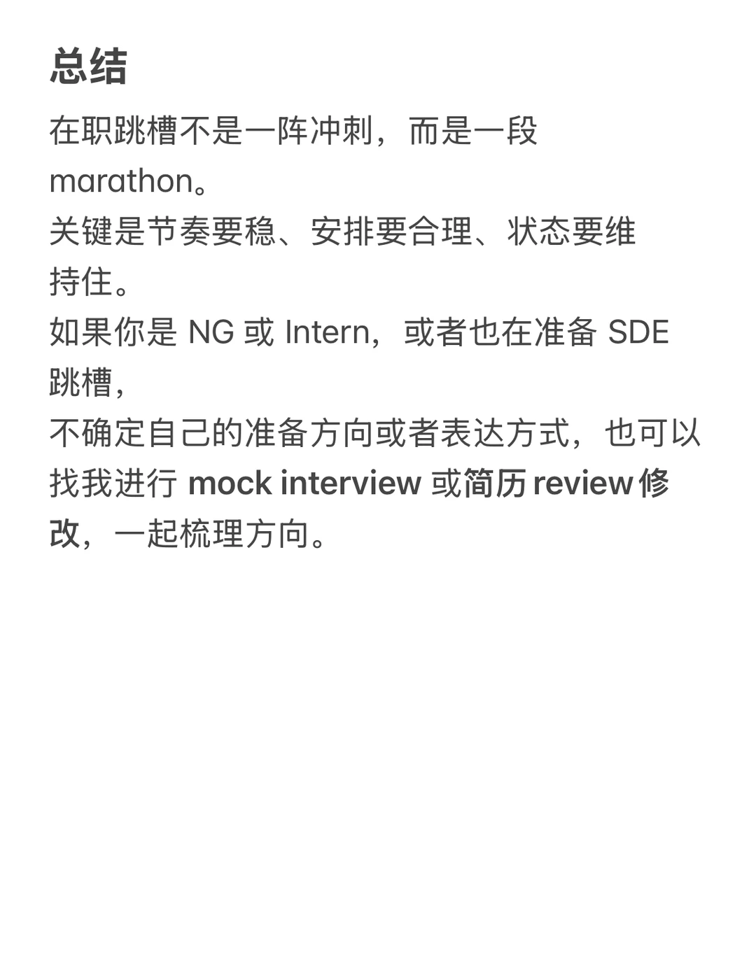 湾区Senior SDE在职跳槽时间管理