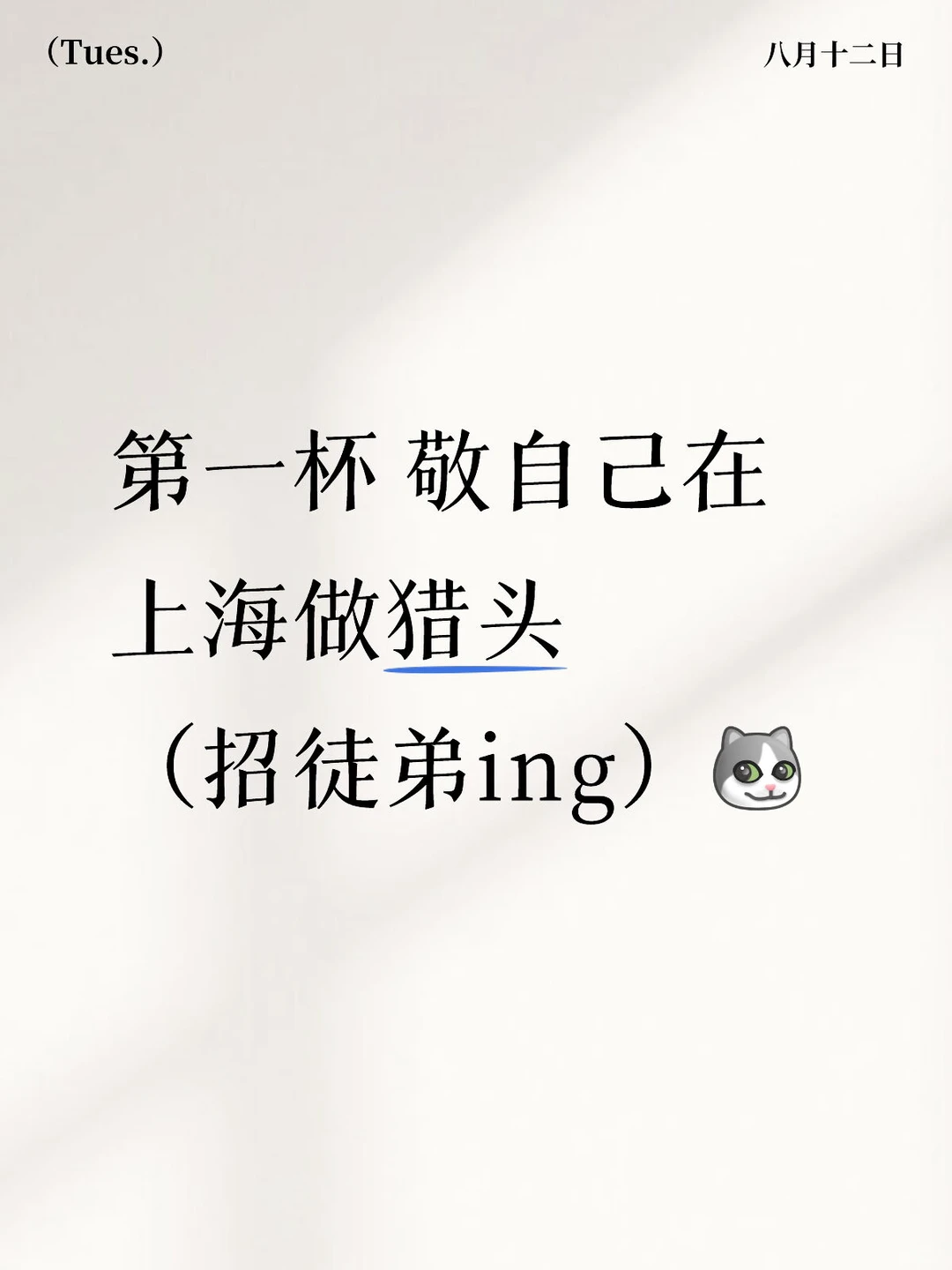 上海浦东 猎头顾问招新✨（不问经验）