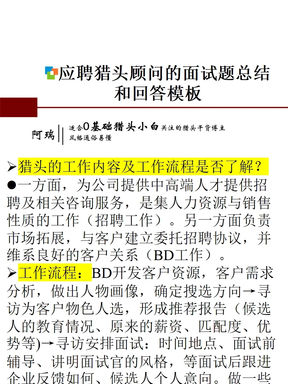 应聘猎头顾问的面试题总结和回答模板