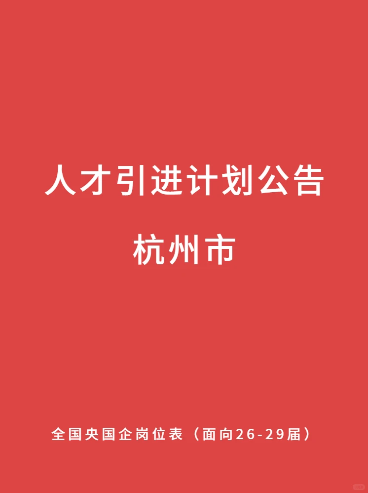 1204杭州最新！央国企人才引进计划公告！