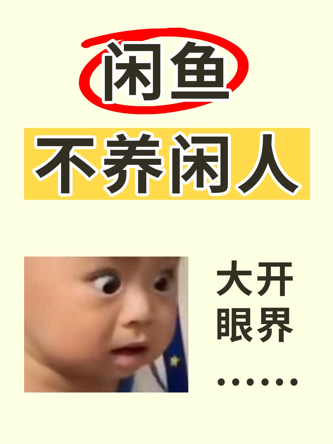 闲鱼才是真正的人才市场...