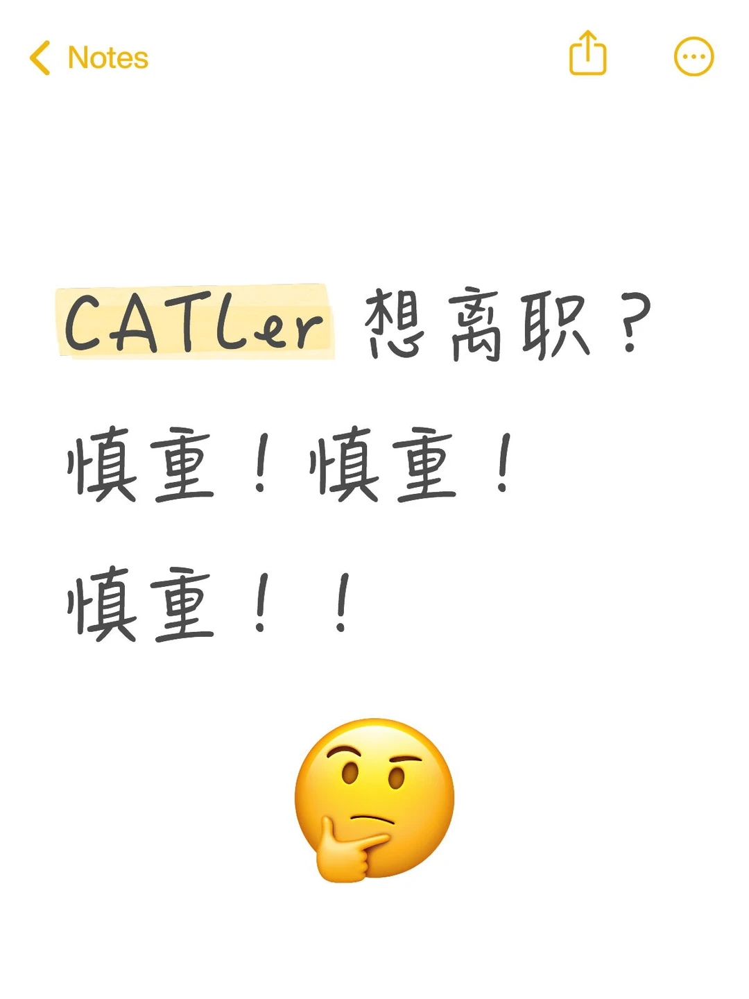 想离职的CATL人，看完再决定～