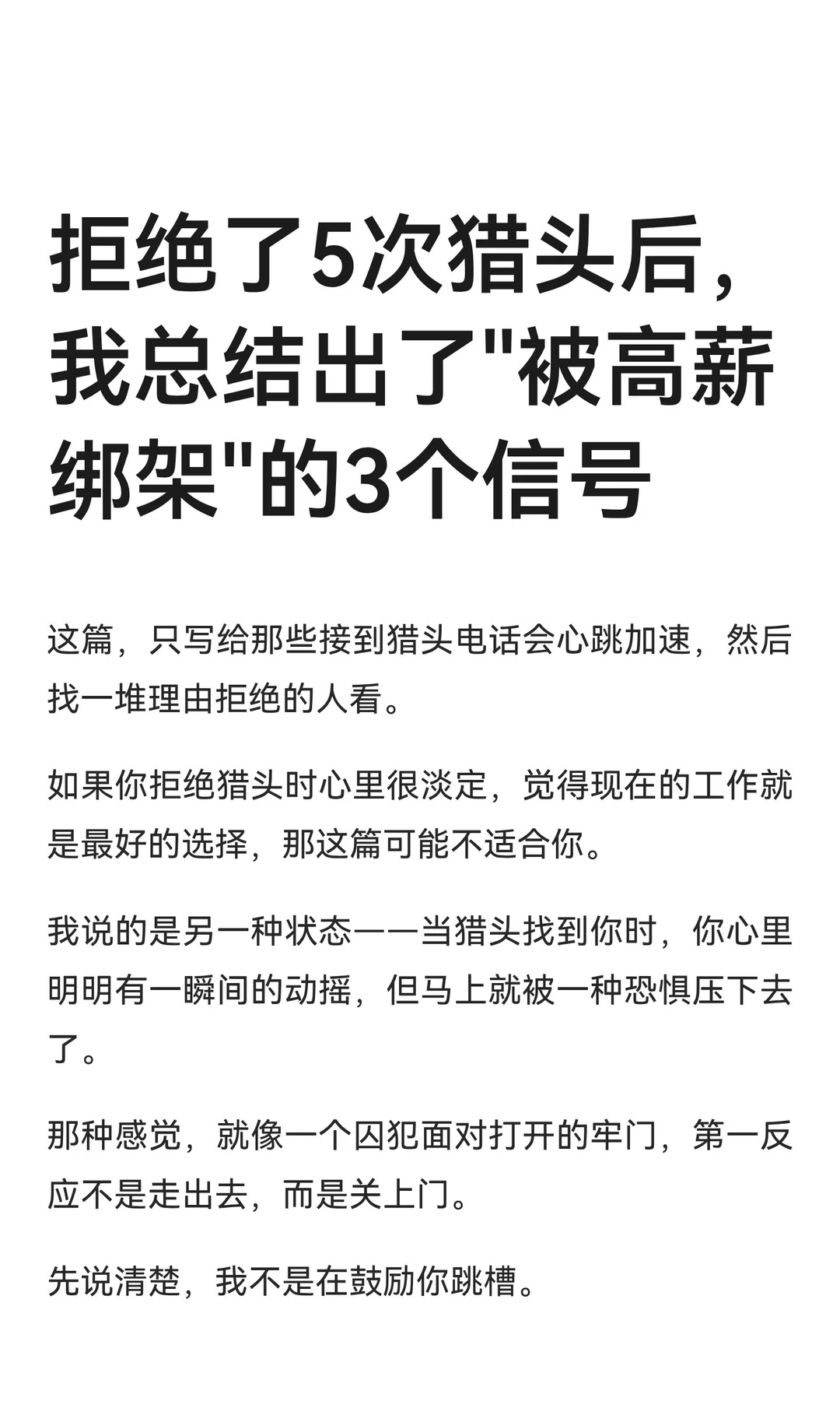 拒绝了5次猎头后，我总结出了