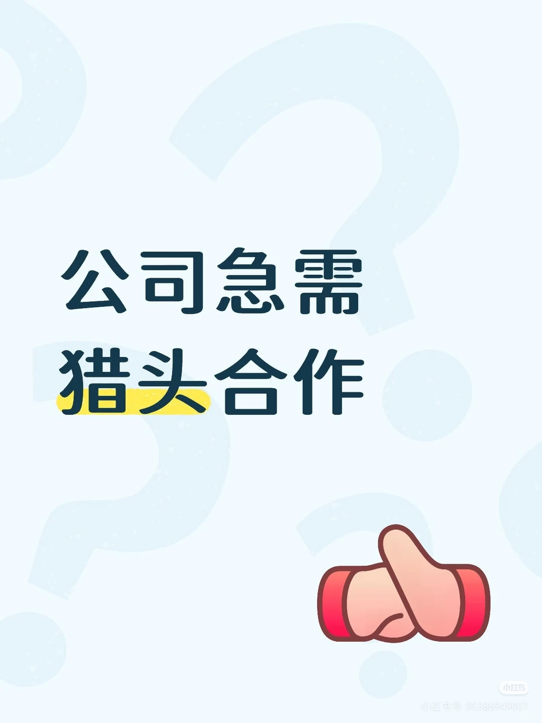 寻找猎头合作，量大，覆盖全国