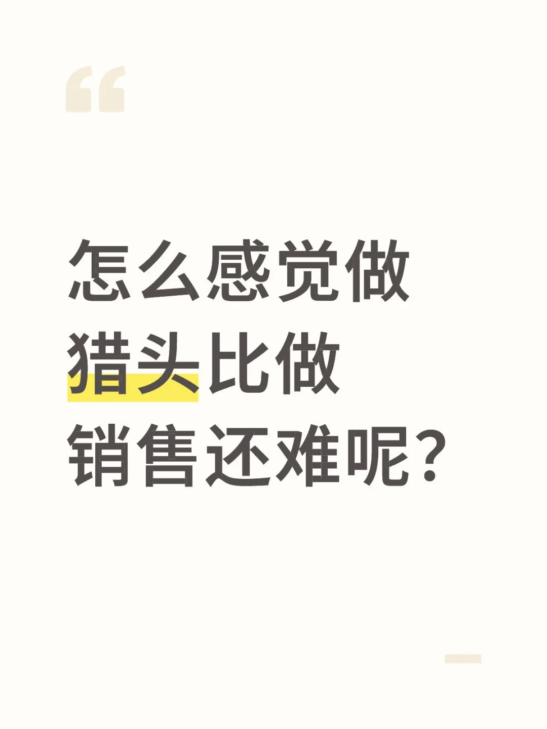 怎么感觉做猎头比做销售还难呢？
