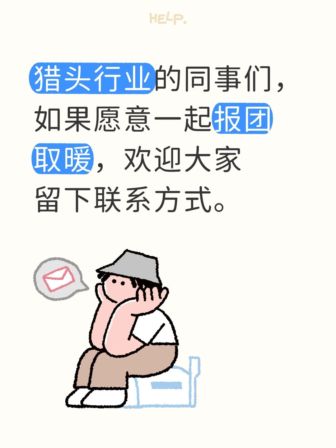 猎头行业的同事们，欢迎报团取暖。