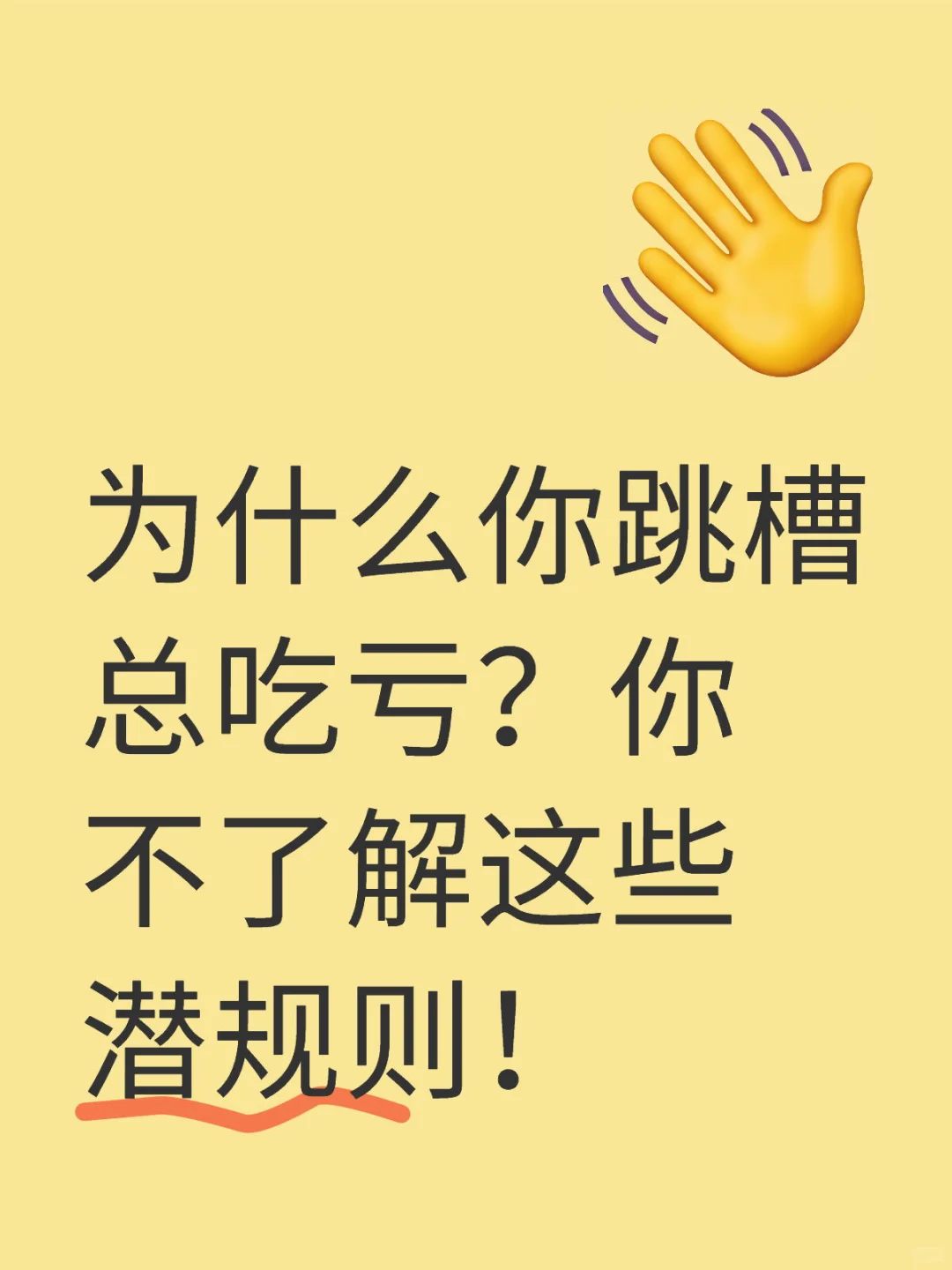 为什么你跳槽总吃亏？你不了解这些潜规则！