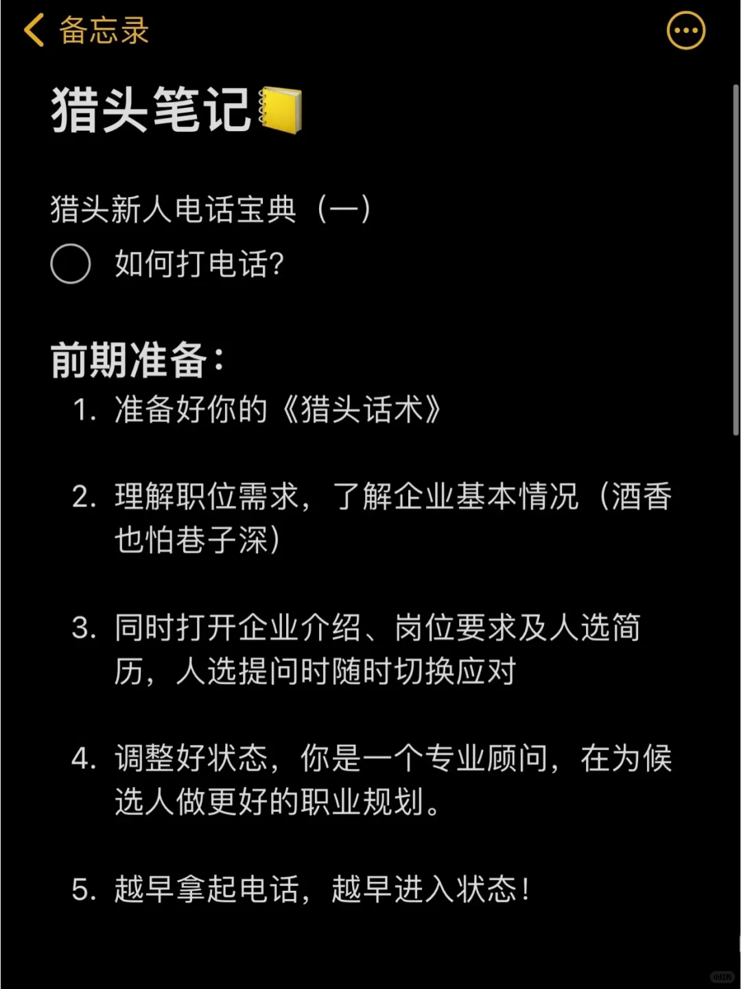 猎头小白之新人电话宝典（一）