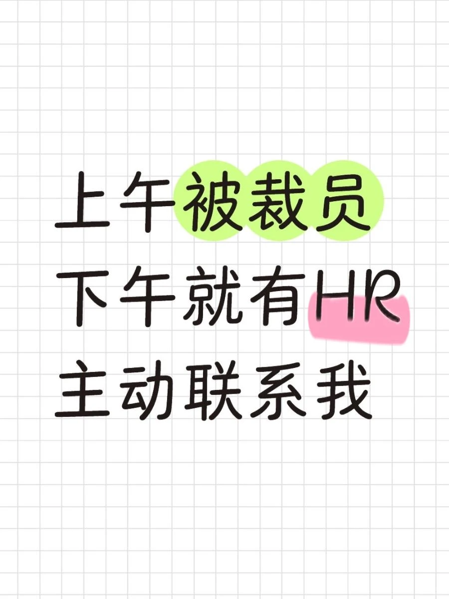 上午被裁员，下午就有hr主动联系我