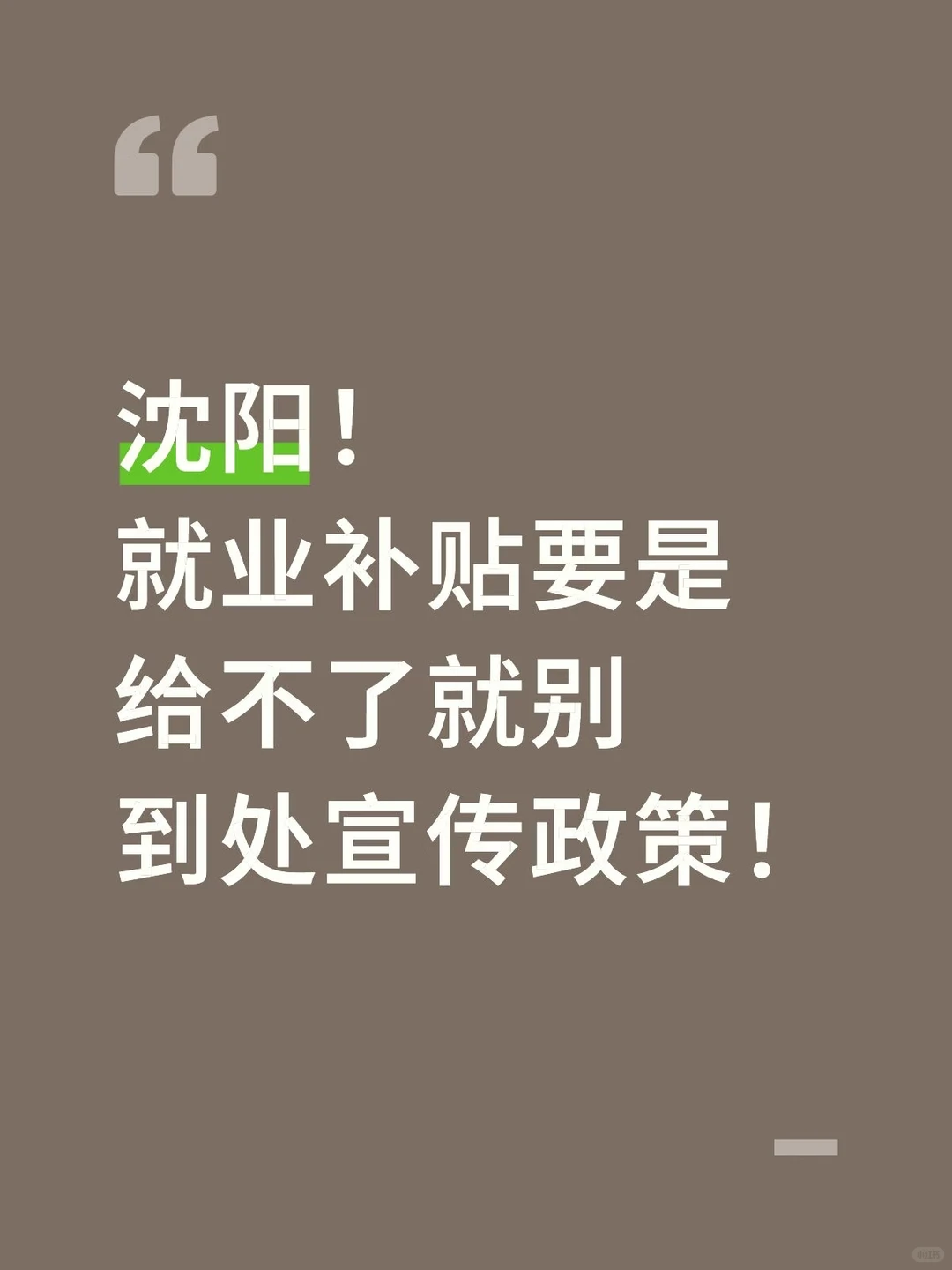 沈阳就业补贴2025年开始发不出来了！