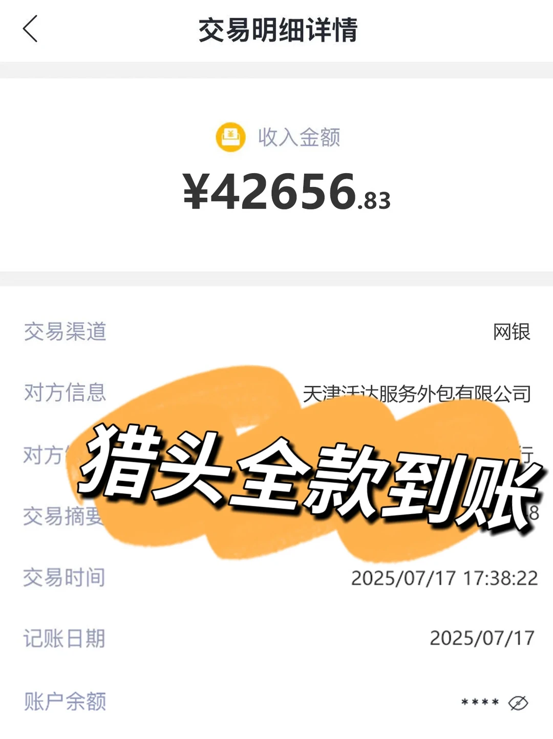 7月收米！猎头收入4.2w（疯狂折单中）抱团