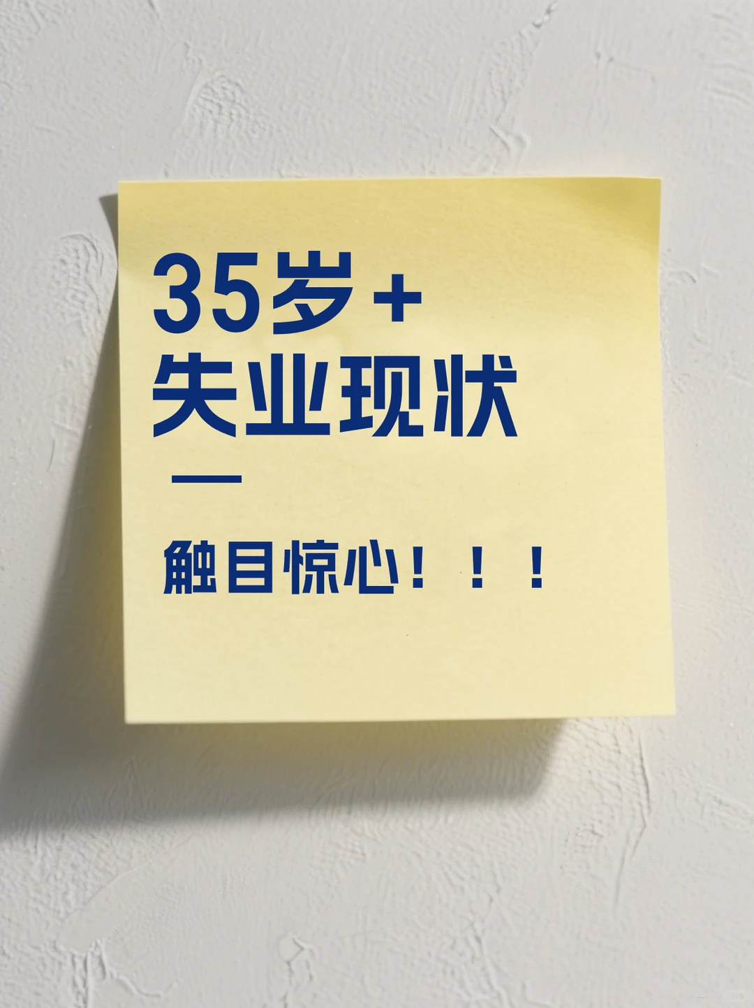 35岁后找工作，竟然比谈恋爱还难！😭