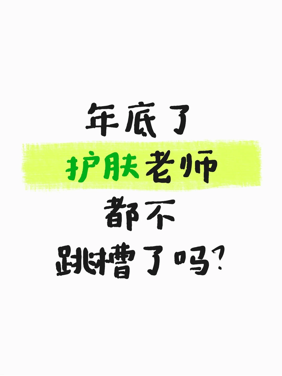 机会～护肤培训老师有推荐的吗？