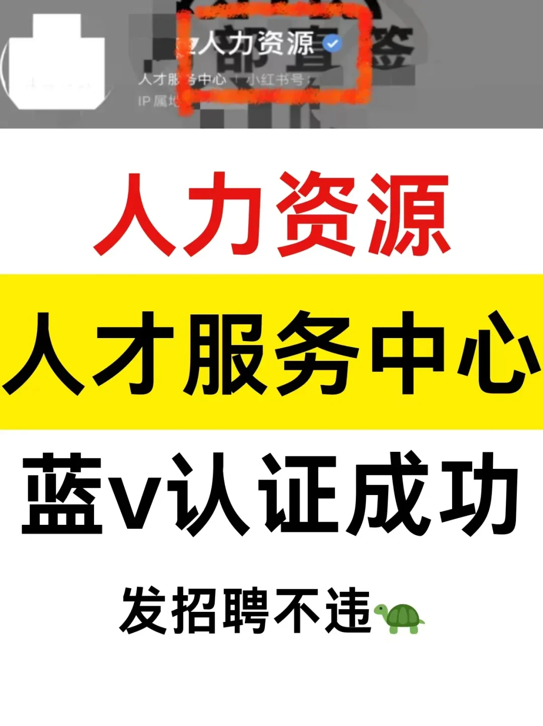 人力资源人才服务中心蓝V认证成功，全攻略
