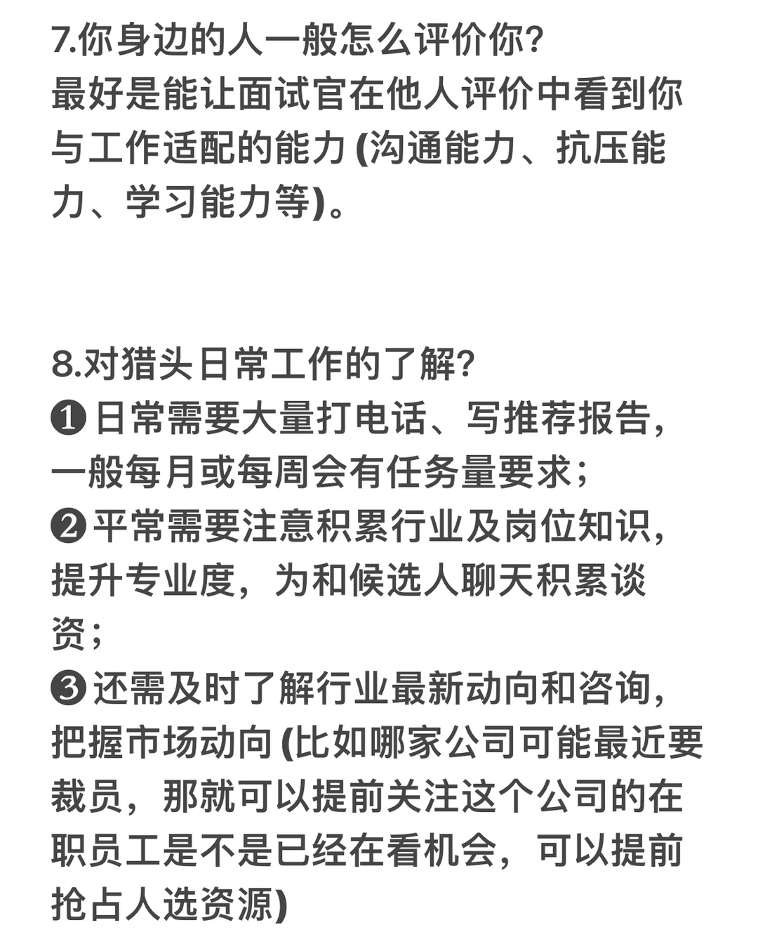 猎头面试必备——回答篇