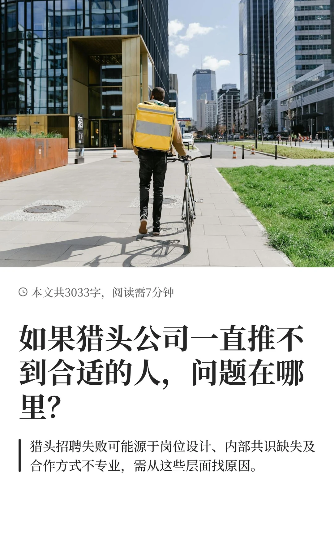 如果猎头公司一直推不到合适的人，问题在哪