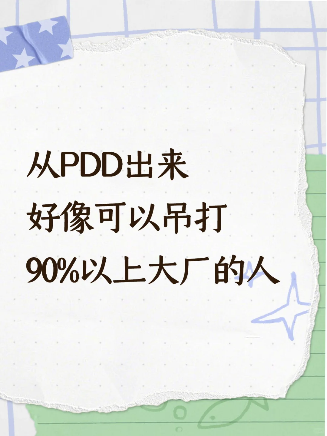 PDD高效不是盖的，跳槽后碾压新同事