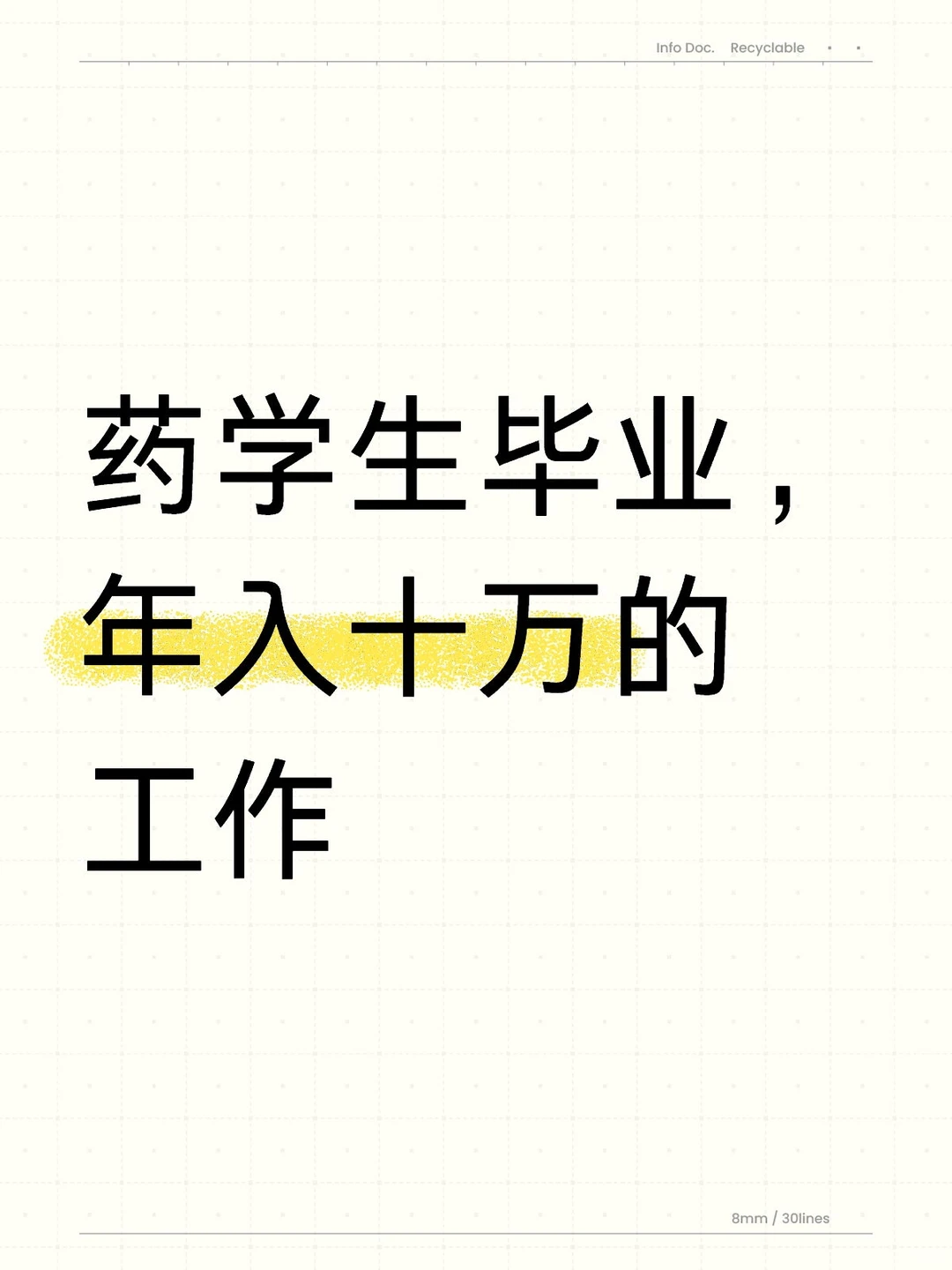 药学生如何毕业年入十万?