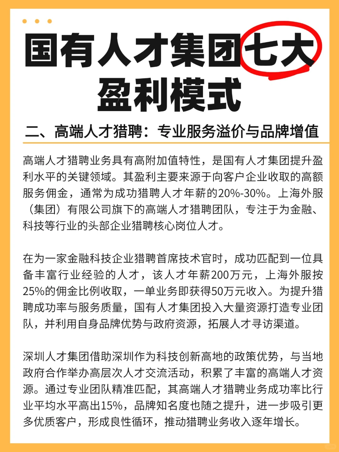 国有人才集团的七大盈利模式！