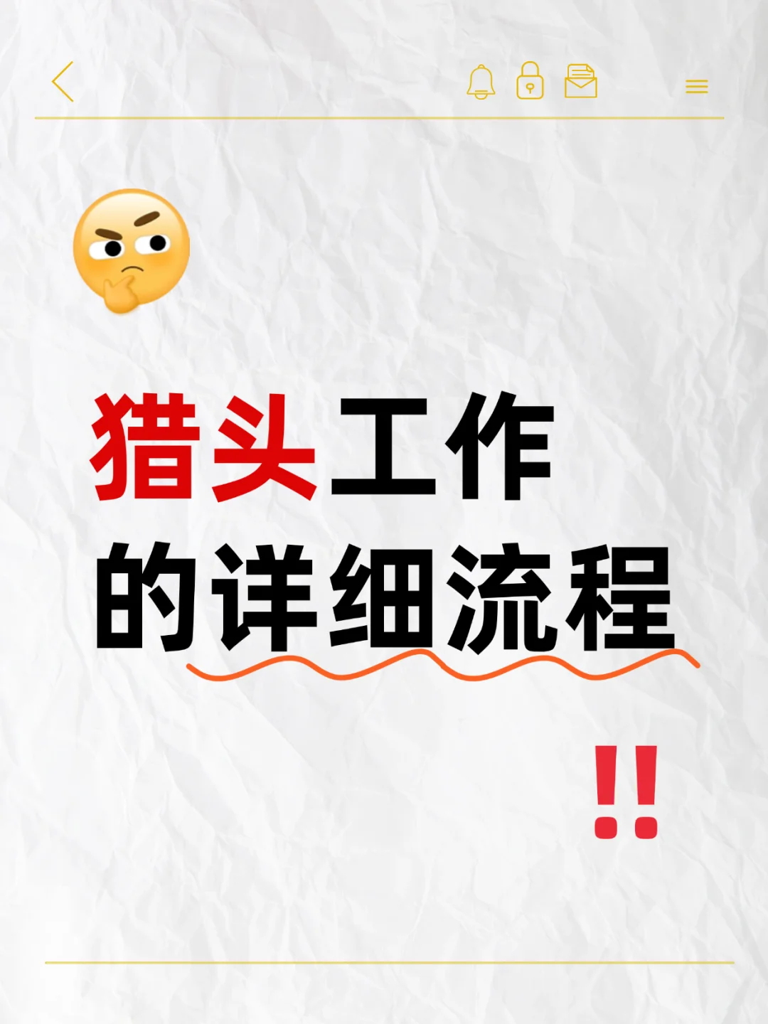 想挣💰的猎头，这几步操作流程必须知道！