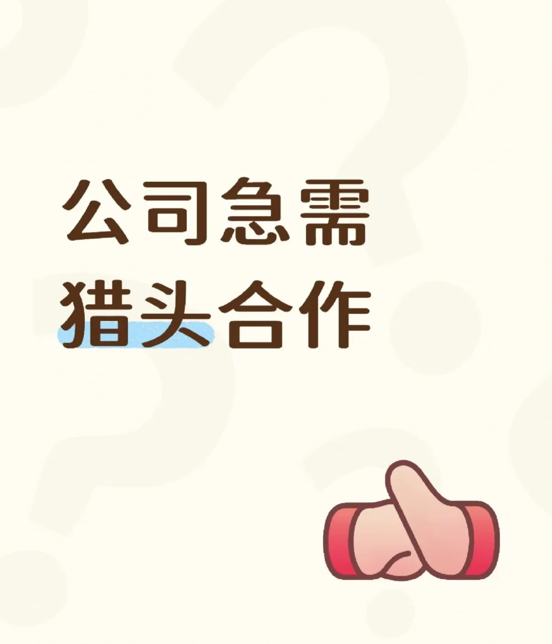 公司急需猎头合作