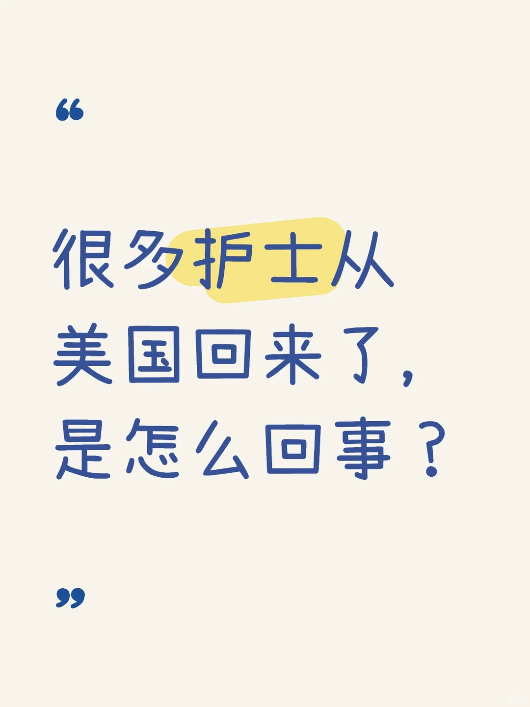 很多护士从美国回来了，是什么原因？