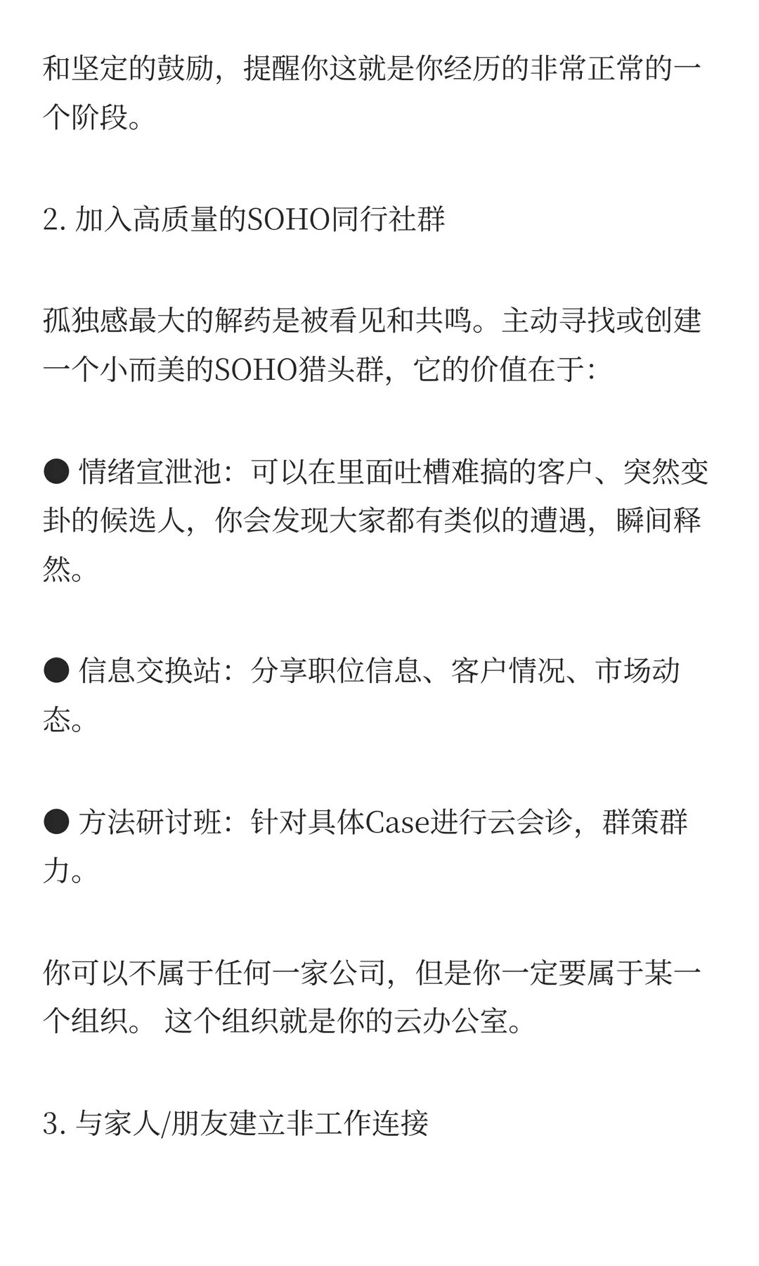 孤独而自由：SOHO猎头如何建立强大的内心秩