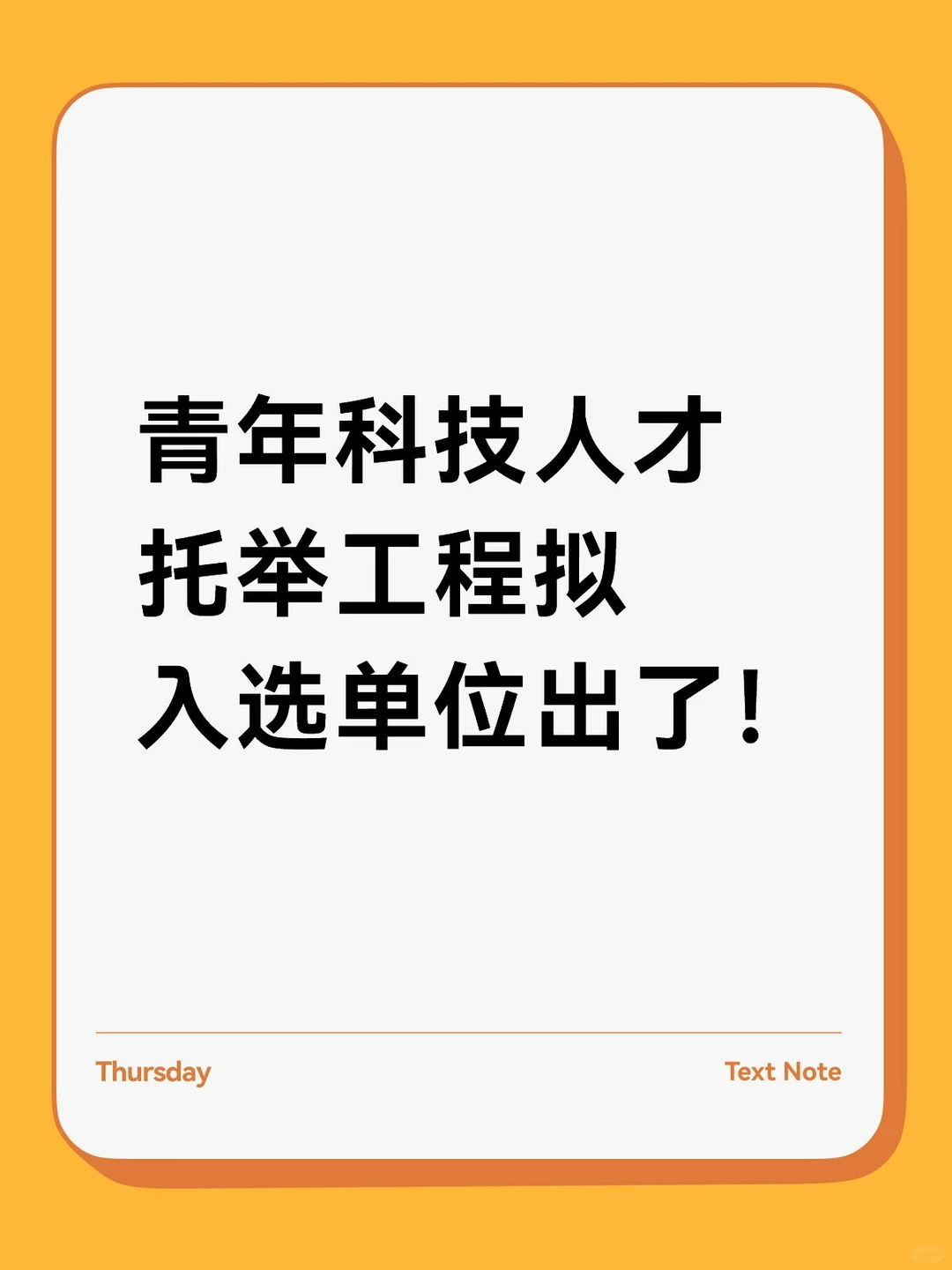 青年科技人才托举工程，拟入选单位出了