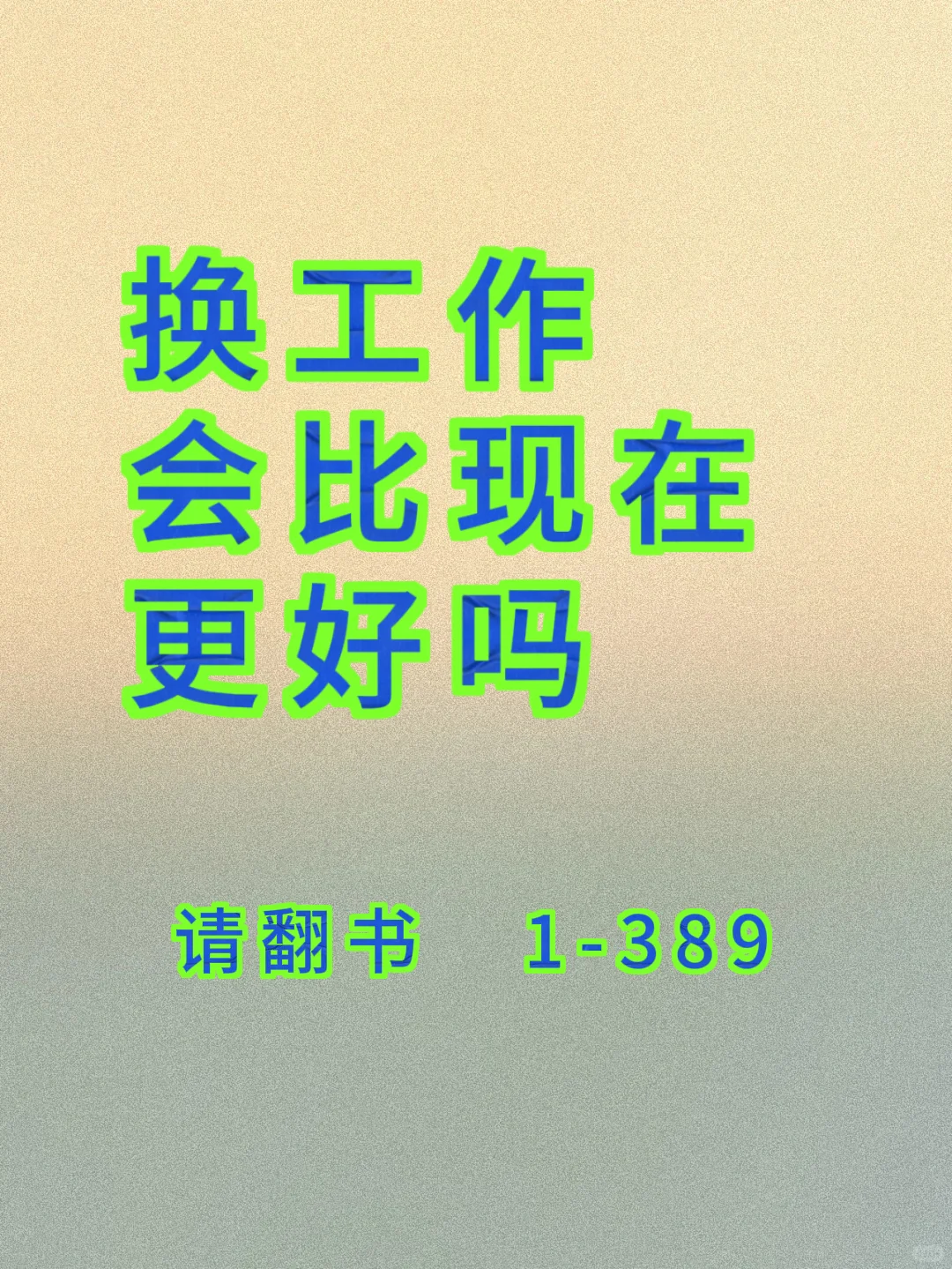 答案之书｜换工作会比现在更好吗