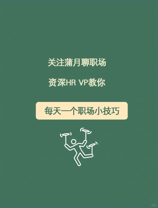 怎样跳槽，才能越跳越值钱？