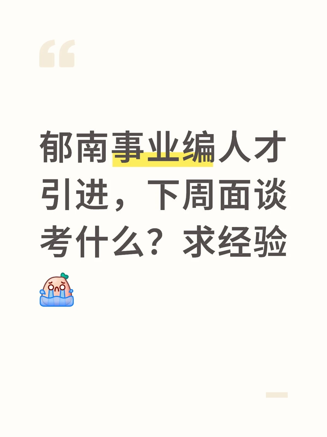人才引进面谈的综合评估考什么？