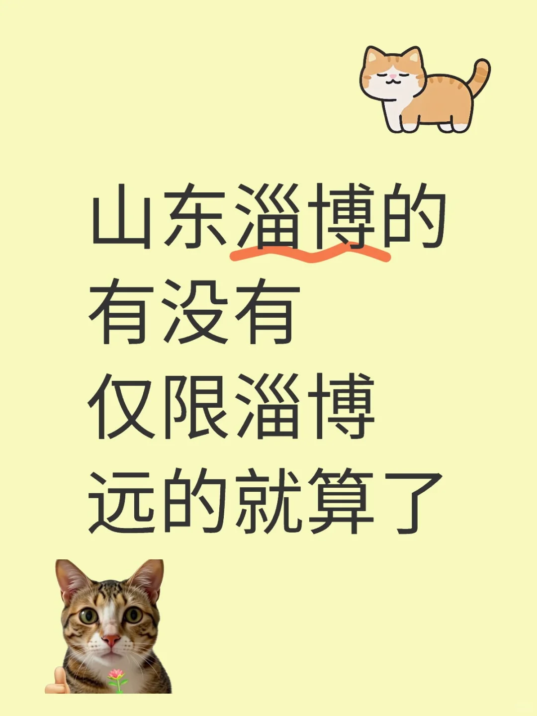 山东淄博的有没有仅限淄博远的就算了