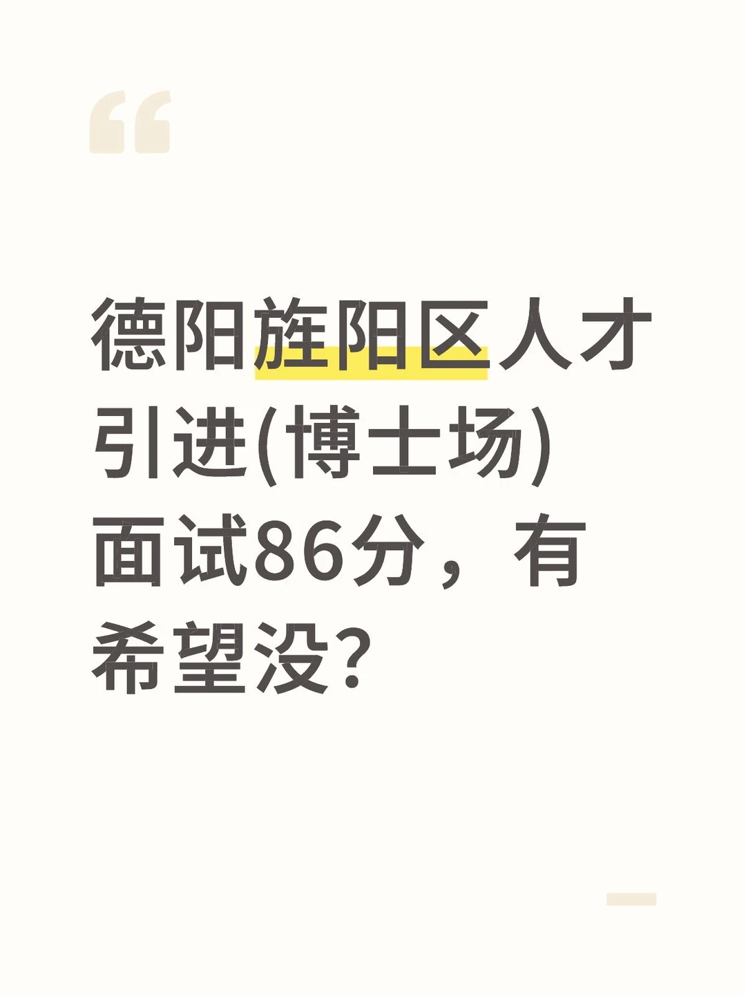 德阳旌阳区人才引进(博士场)面试86分，有希