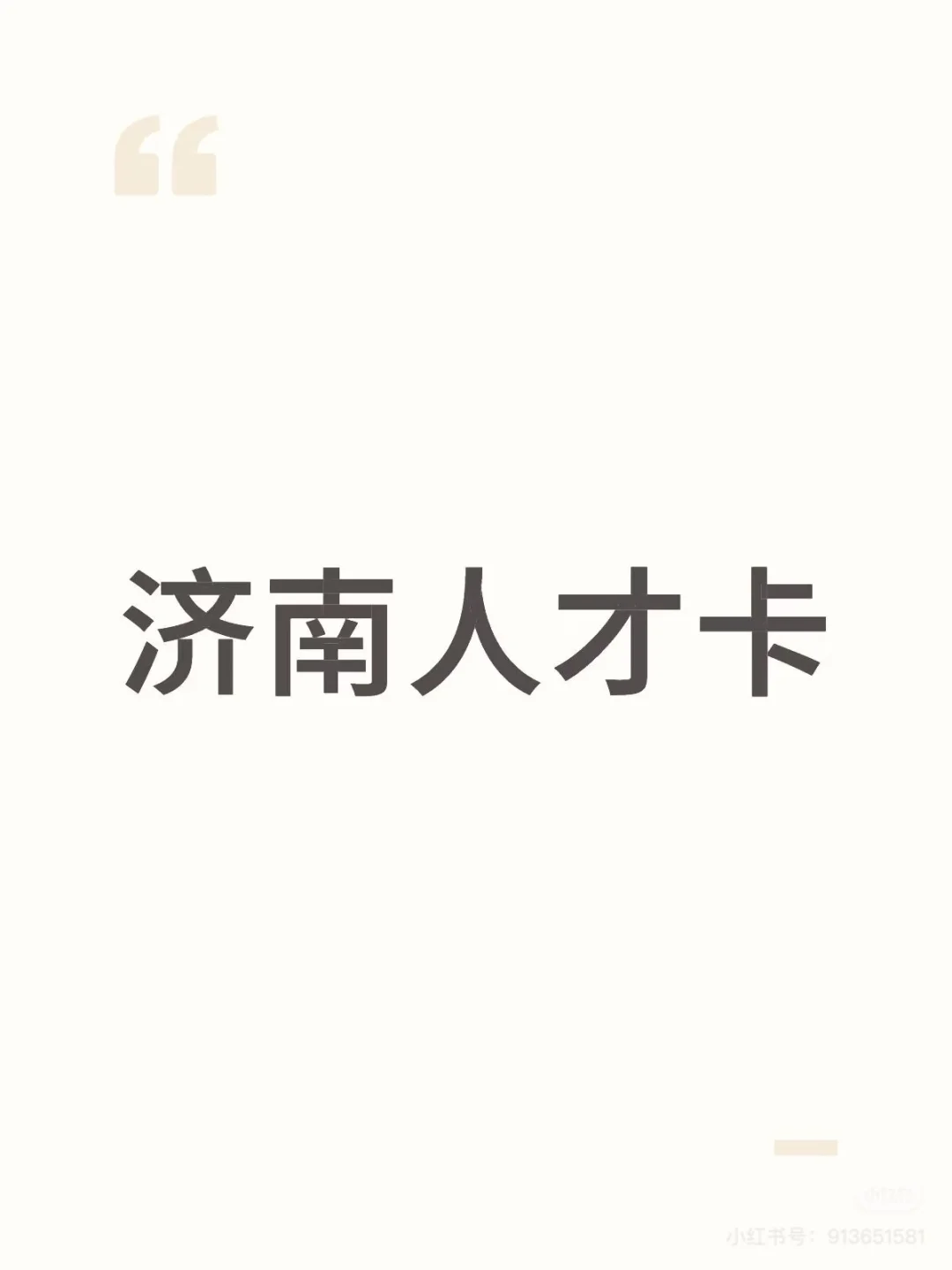 收一张济南人才卡自用