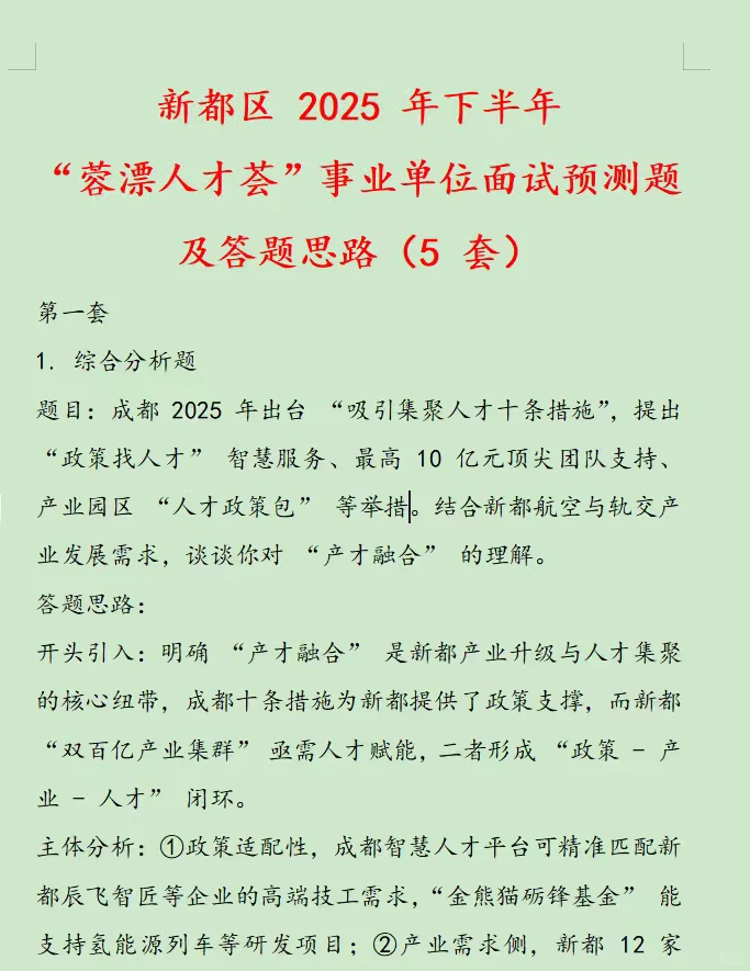 新都区 2025 年“蓉漂人才荟”预测题5套